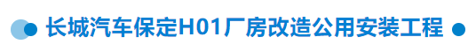 【干一項工程 樹一塊豐碑】一滕建設(shè)集團在建項目加快推進(三)