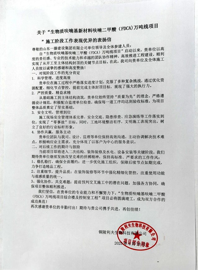 【項目動態(tài)】銅陵“生物質(zhì)呋喃基新材料呋喃二甲酸(FDCA)萬噸線項目”鴻頂大吉并受到業(yè)主高度贊揚