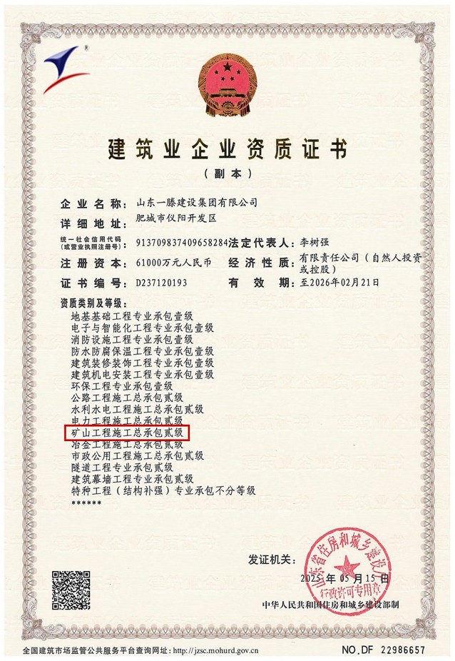 一滕建設(shè)集團再添新翼:礦山工程施工總承包二級資質(zhì)獲批!
